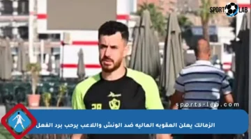 الزمالك يعلن العقوبة المالية ضد الونش واللاعب يرحب برد الفعل